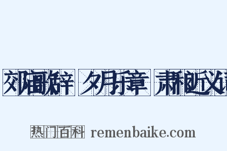 郊庙歌辞·夕月乐章·肃和近义词是什么意思的图片